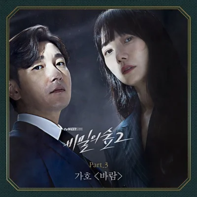 가호 - 바람 (드라마"비밀의 숲 2") 앨범 커버