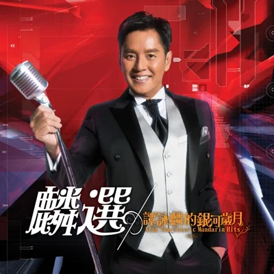 谭咏麟 - 像我这样的朋友 앨범 커버