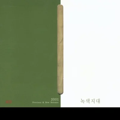 녹색지대 - 소중한 사랑 앨범 커버