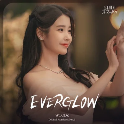 WOODZ(조승연) - EVERGLOW(드라마 '21세기 대군부인') 앨범 커버