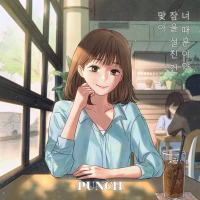 펀치 - 맞아 잠을 설친 건 너 때문이야 앨범 커버