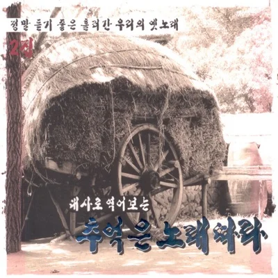 박재홍 - 물레방아도는내력 앨범 커버
