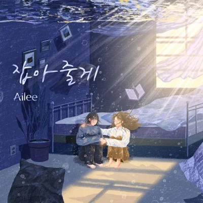 에일리 - 잡아줄게 앨범 커버