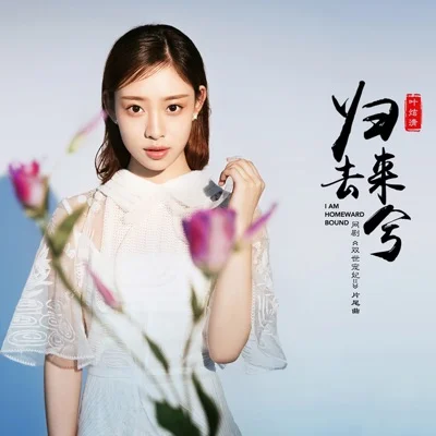 叶炫清 - 归去来兮 앨범 커버