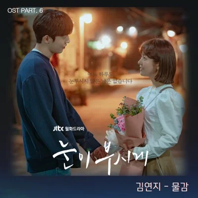 김연지(씨야) - 물감 (드라마"눈이 부시게") 앨범 커버