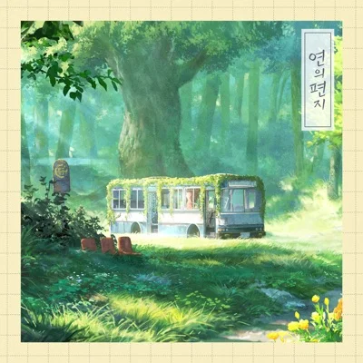 이수현 - 연의 편지 (영화"연의 편지") 앨범 커버