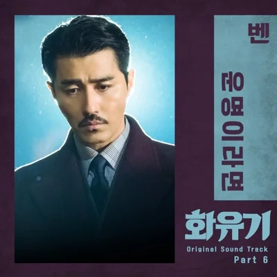벤(Ben) - 운명이라면 (드라마"화유기") 앨범 커버