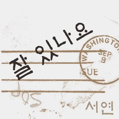 The One - 잘있나요(구가의서OST) 앨범 커버