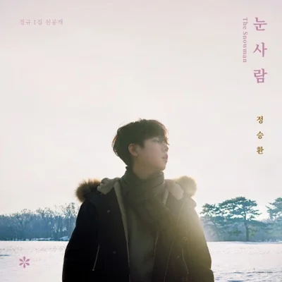 정승환 - 눈사람 앨범 커버
