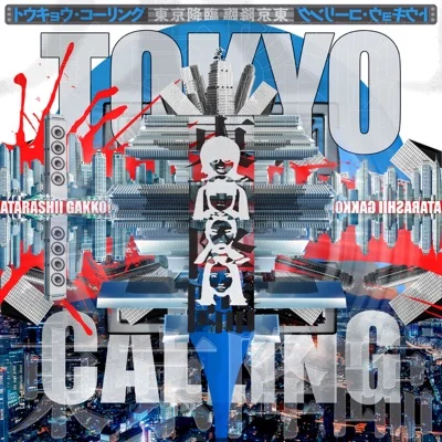새로운 학교의 리더즈 - Tokyo Calling('카고메' CM) 앨범 커버