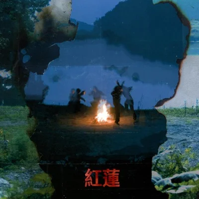 안예은 - 홍련(紅蓮) 앨범 커버