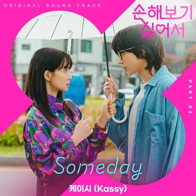 케이시 - Someday(드라마 "손해 보기 싫어서") 앨범 커버