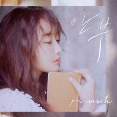 펀치 - 안부 앨범 커버
