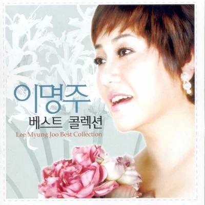 이명주 - 보고 싶어요 앨범 커버