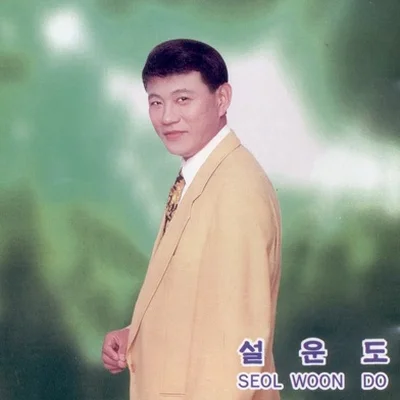 설운도 - 미련의부르스 앨범 커버