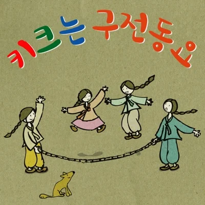 동요 - 동대문놀이 앨범 커버