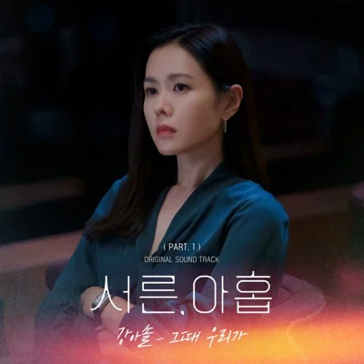 강아솔 - 그때우리가(서른, 아홉OST) 앨범 커버