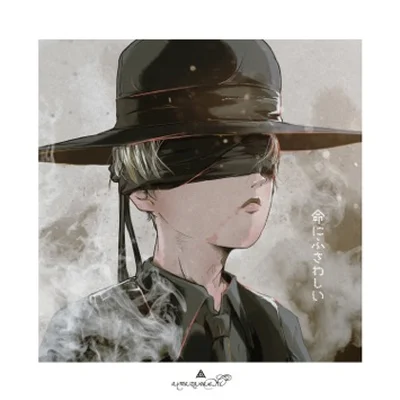 아마자라시 - 목숨에 어울리는 앨범 커버