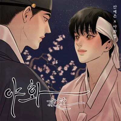 안예은 - 야화 (웹툰"야화첩") 앨범 커버