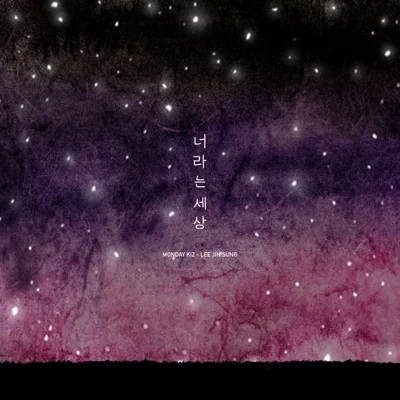 먼데이키즈 - 너라는세상 앨범 커버