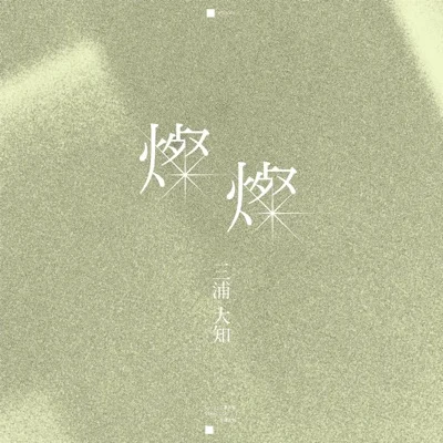 미우라 다이치 - 찬찬 앨범 커버