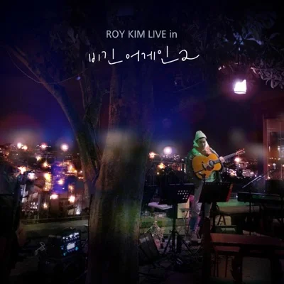 로이킴 - Stay With Me 앨범 커버