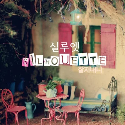 실루엣 - 잘 지내니 앨범 커버