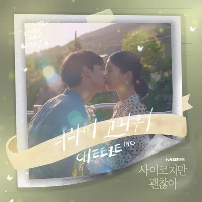 치즈 - 너라서고마워(사이코지만괜찮아OST) 앨범 커버