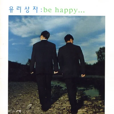 유리상자 - 신부에게 앨범 커버