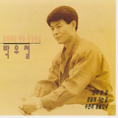 박우철 - 잊지는못할거야 앨범 커버