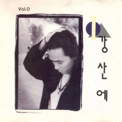 강산에 - 라구요 앨범 커버