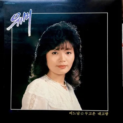 한경애 - 옛 시인의 노래 (통기타 ver.) 앨범 커버