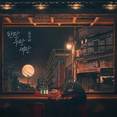 김강패 - 한잔두잔세잔 앨범 커버