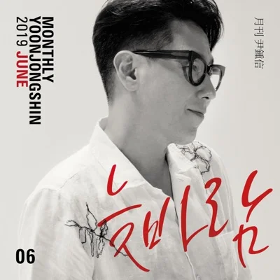 윤종신 - 늦바람 앨범 커버