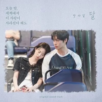 양다일 - 달(오늘밤,세계에서이사랑이사라진다해도 X 양다일) 앨범 커버