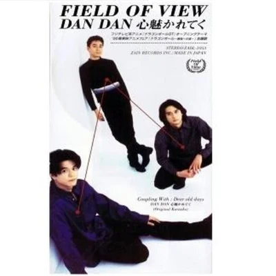 FIELD OF VIEW - DAN DAN 마음이 끌려가(드래곤볼GT OP) 앨범 커버
