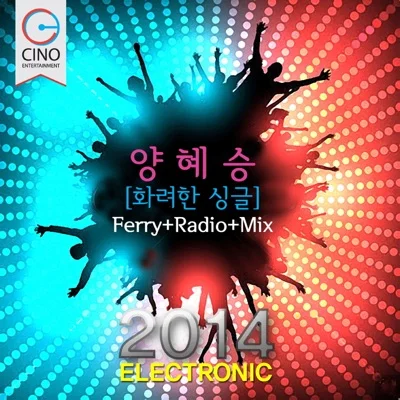 양혜승 - 화려한싱글 앨범 커버