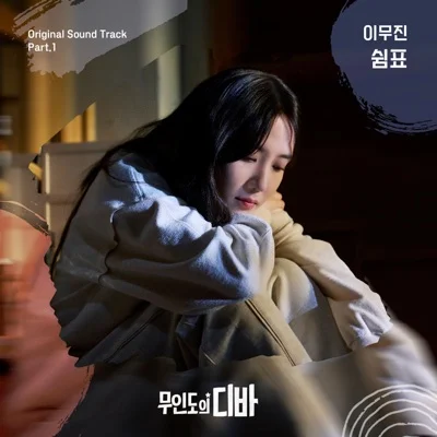 이무진 - 쉼표 (드라마"무인도의 디바") 앨범 커버