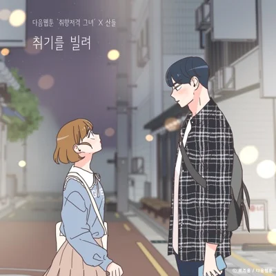 취기를빌려(취향저격그녀 X 산들)