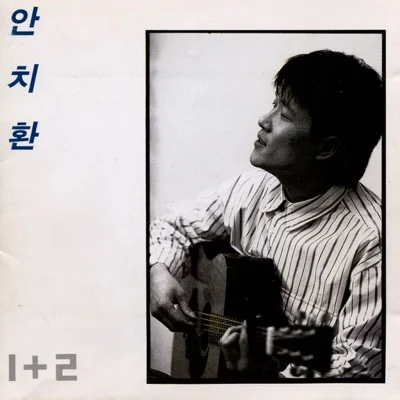 안치환 - 저창살에햇살이 앨범 커버