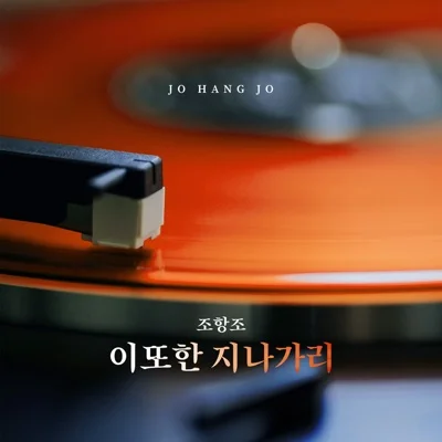 조항조 - 이 또한 지나가리 앨범 커버