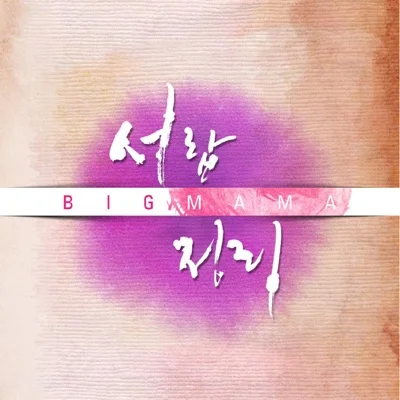 빅마마(Big Mama) - 서랍 정리 앨범 커버