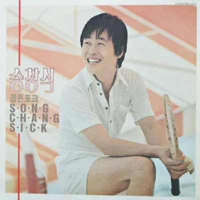 송창식 - 한걸음만 앨범 커버