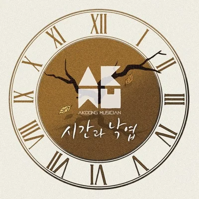 악동뮤지션 - 시간과 낙엽 앨범 커버