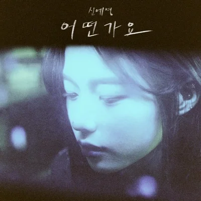 신예영 - 어떤가요 앨범 커버