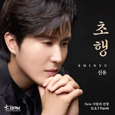 신유 - 초행(New 사랑과전쟁OST) 앨범 커버