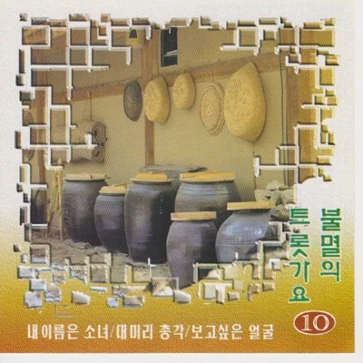박재란 - 밀짚 모자 목장 아가씨 앨범 커버