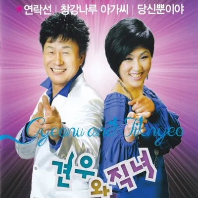 견우와 직녀 - 연락선 앨범 커버
