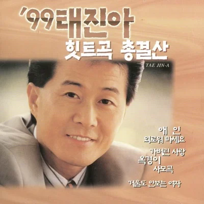 태진아 - 외로워마세요 앨범 커버