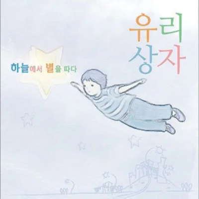 유리상자 - 하늘에서별을따다 앨범 커버